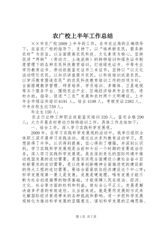 农广校上半年工作总结