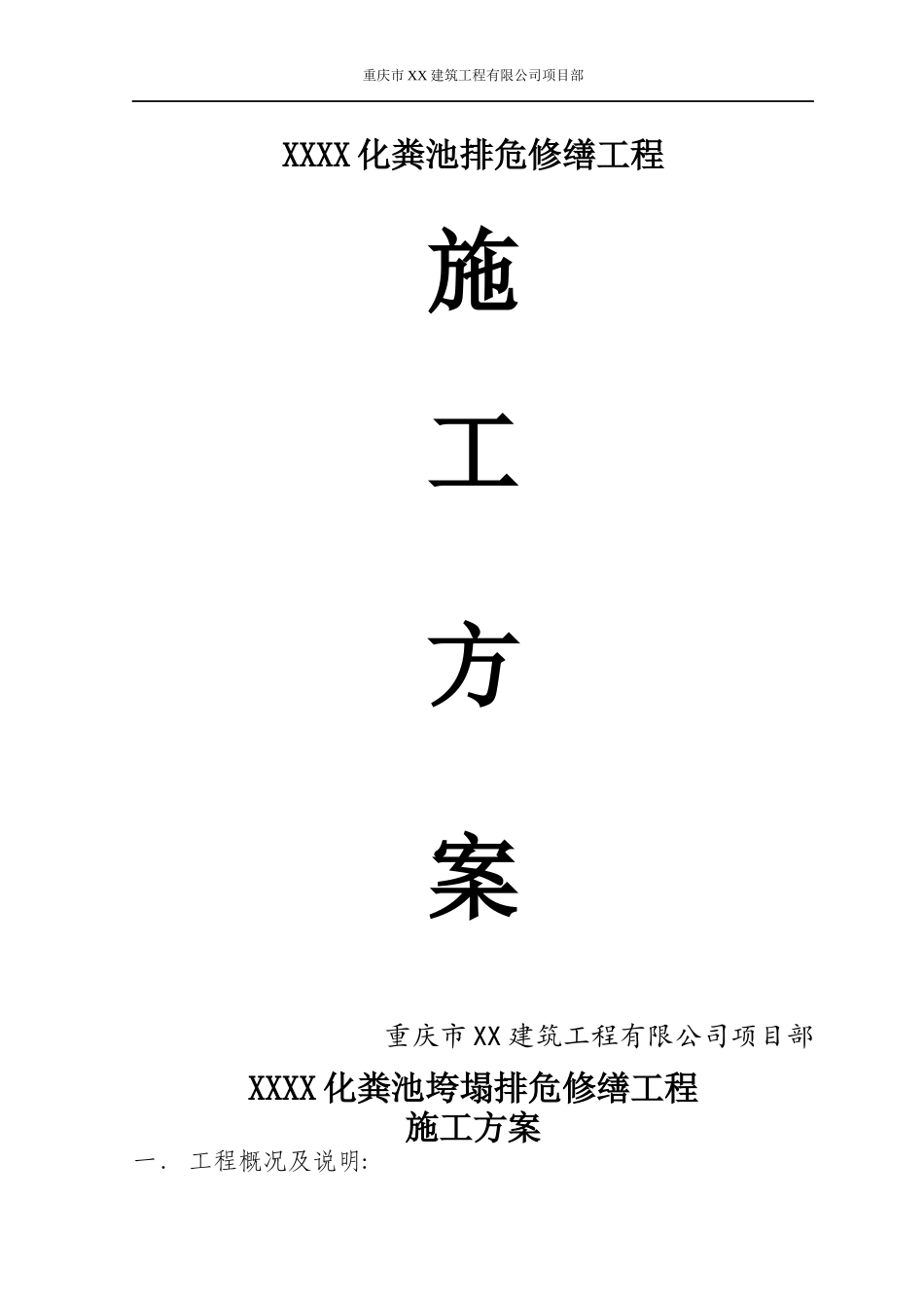 化粪池垮塌排危修缮工程施工方案_第1页