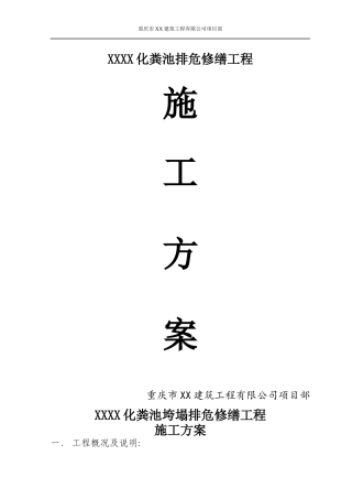 化粪池垮塌排危修缮工程施工方案
