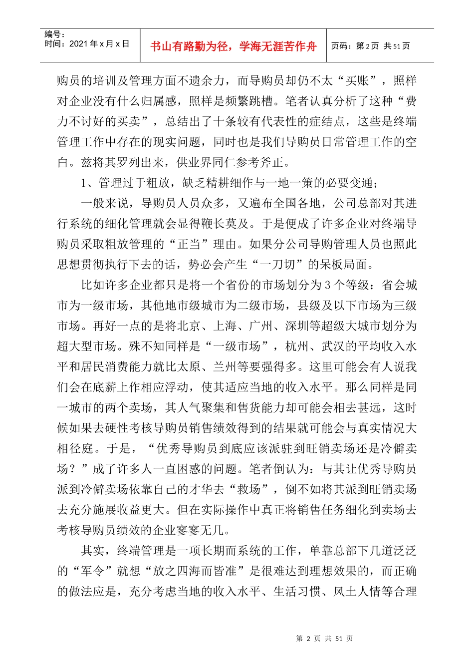 导购人员管理工作知识_第2页
