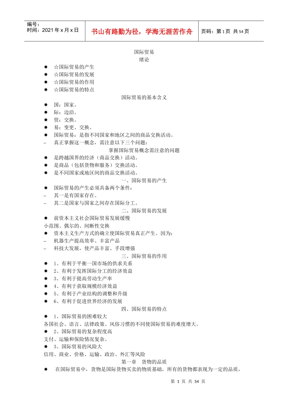 国际贸易的基本含义绪论_第1页