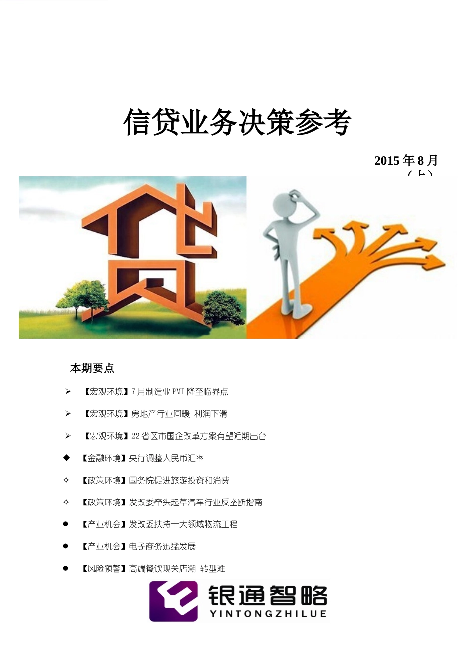信贷业务决策参考XXXX年8月(上)_第1页