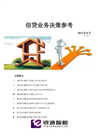 信贷业务决策参考XXXX年8月(上)