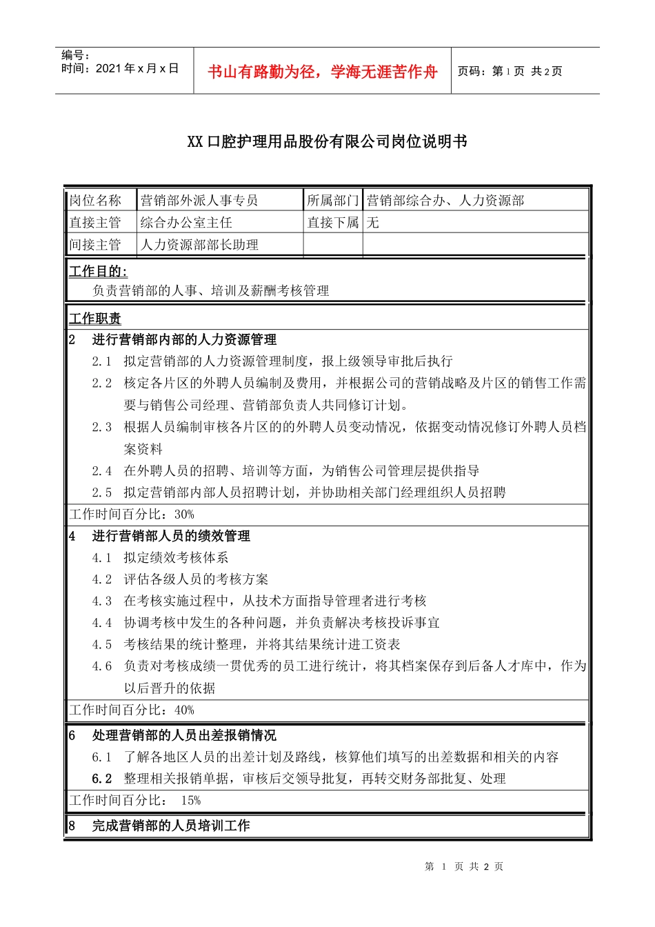 医药行业-营销部-外派人事专员岗位说明书_第1页