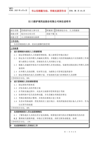 医药行业-营销部-外派人事专员岗位说明书