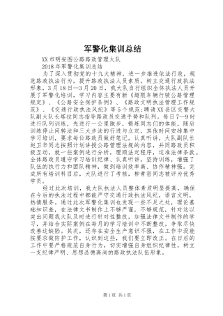 军警化集训总结