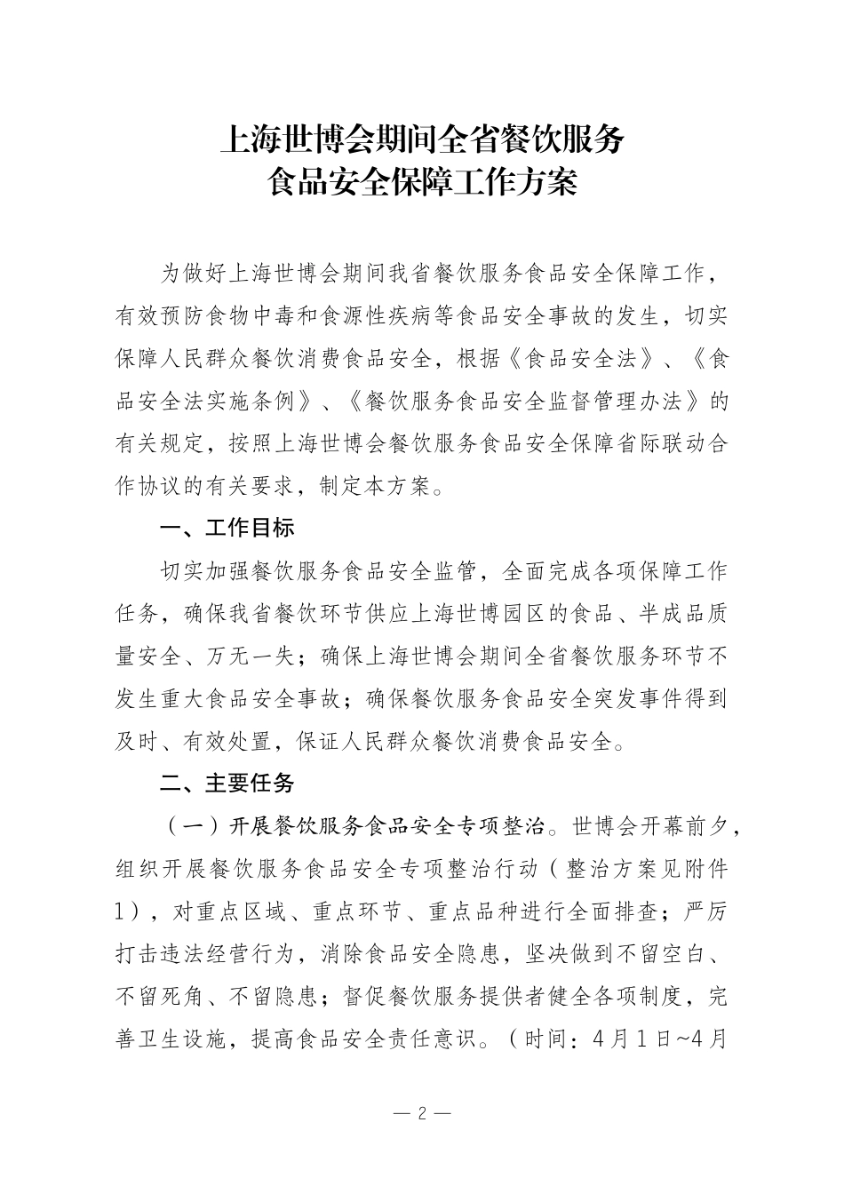上海世博会期间全省餐饮服务食品安全保障工作方案_第2页