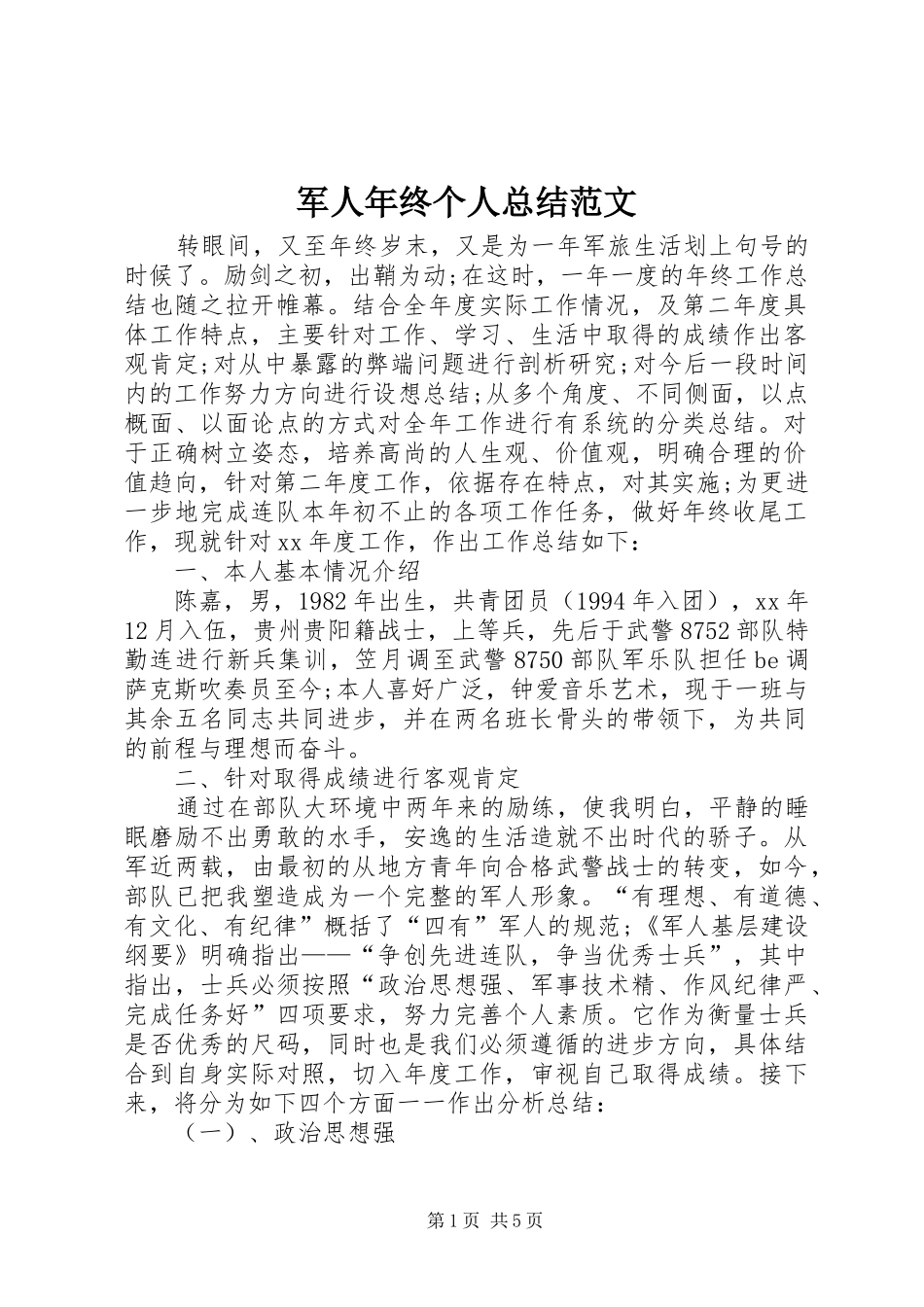 军人年终个人总结范文_第1页