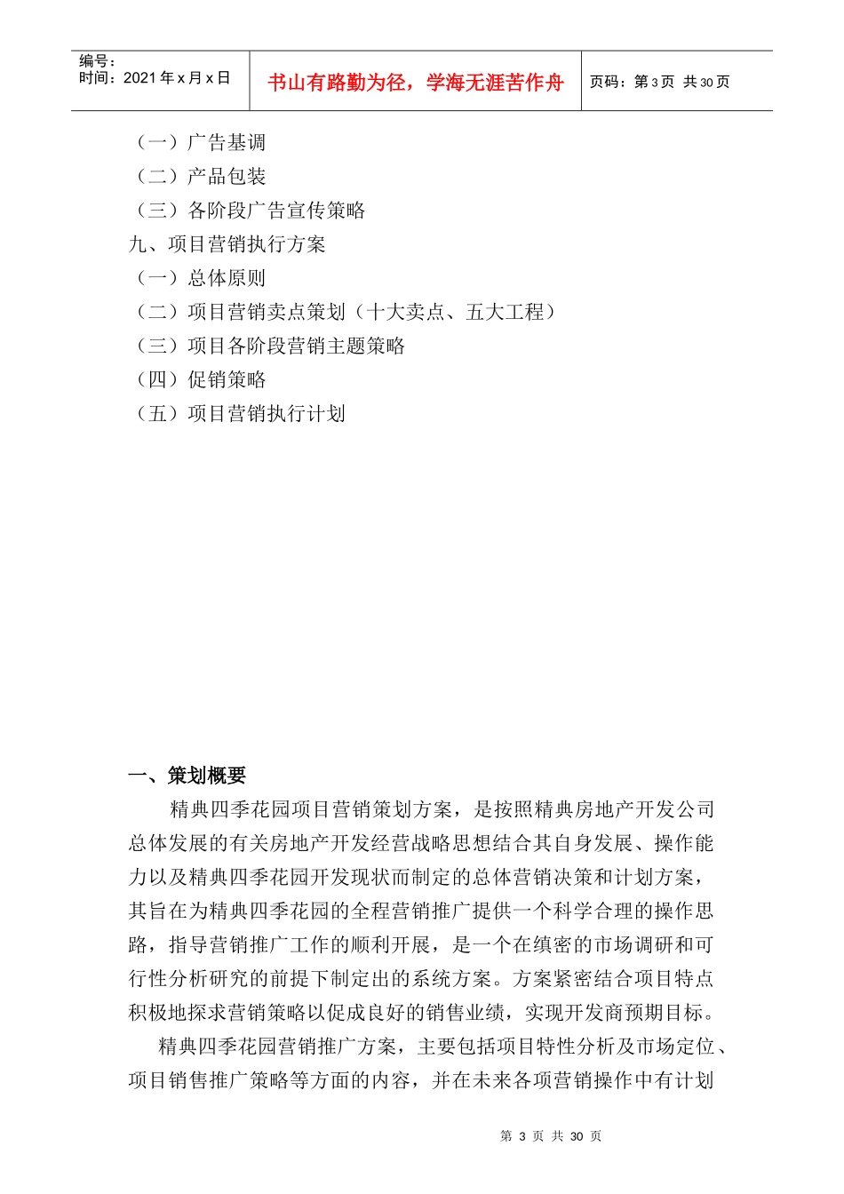 384398--西安市精典四季花园全程营销策划方案书--yigeshu_第3页
