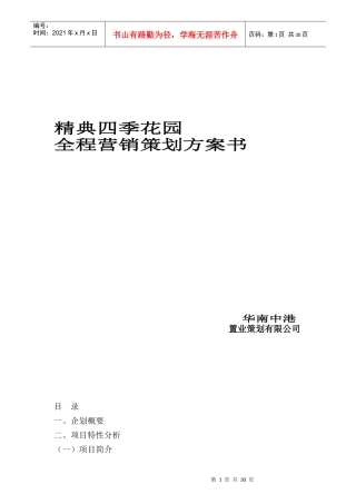 384398--西安市精典四季花园全程营销策划方案书--yigeshu