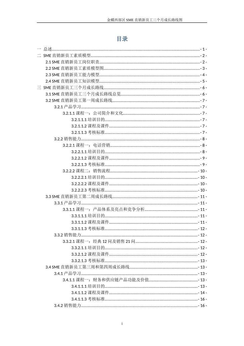 SME直销新员工三个月成长路线图_第2页