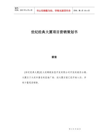 地产行业某大厦项目营销策划书