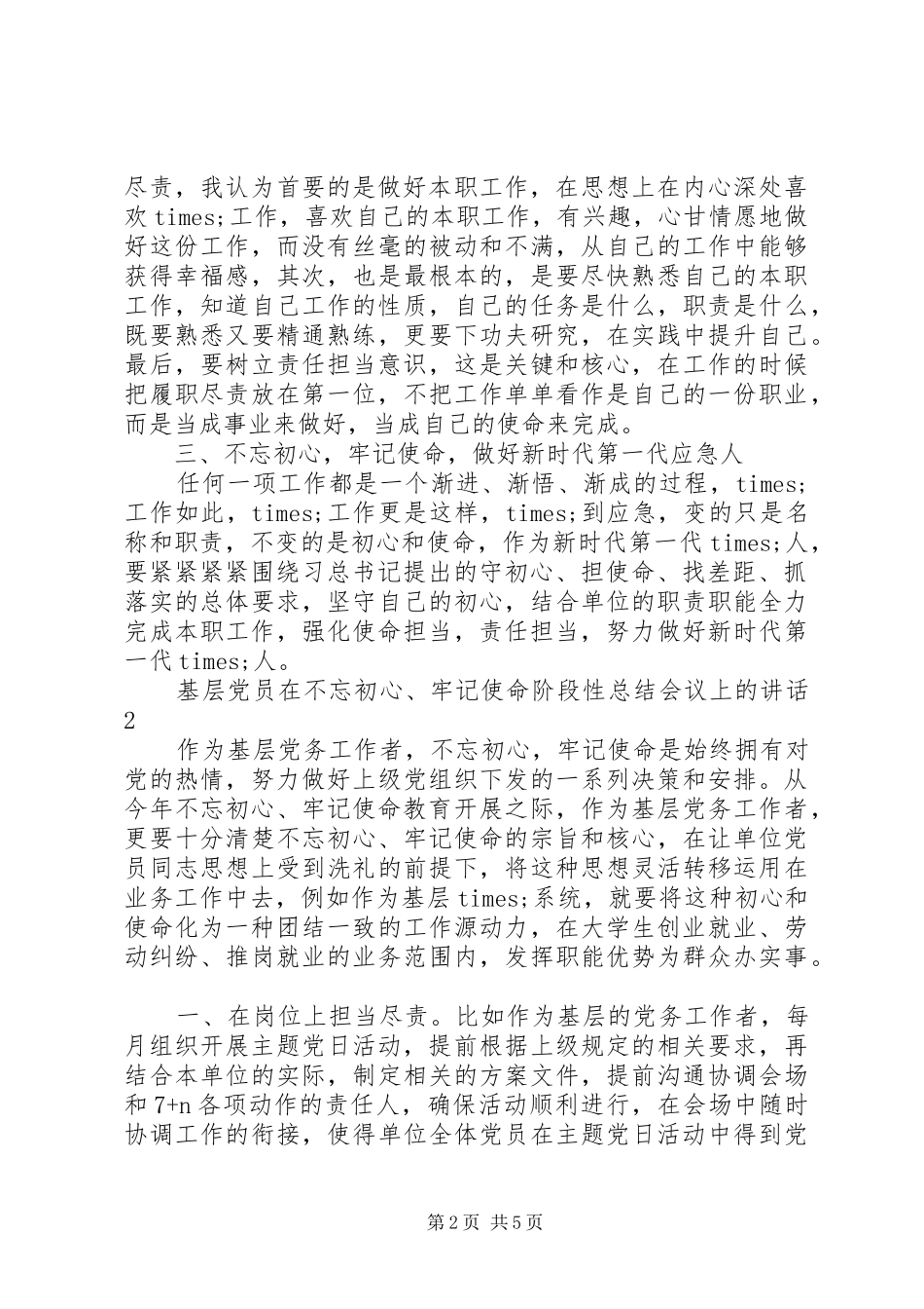 基层党员阶段性总结会议上的发言_第2页