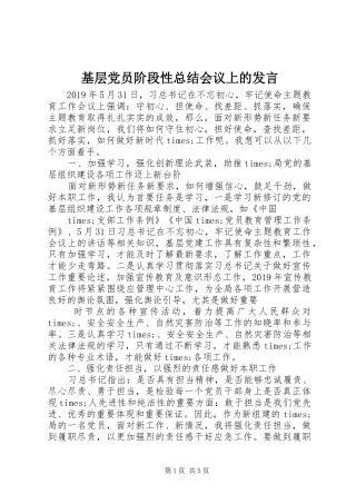 基层党员阶段性总结会议上的发言