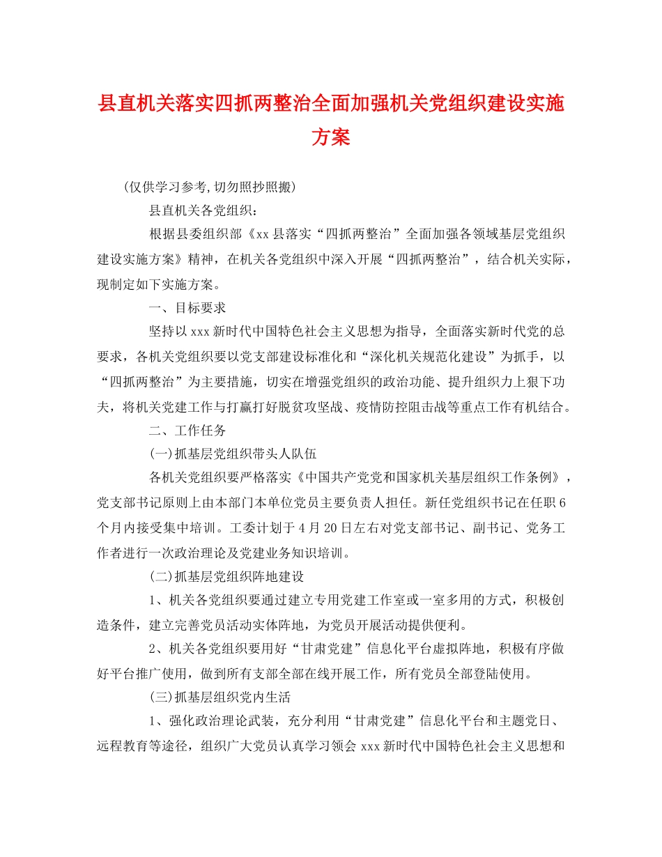 县直机关落实四抓两整治全面加强机关党组织建设实施方案 _第1页