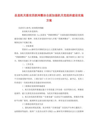 县直机关落实四抓两整治全面加强机关党组织建设实施方案 