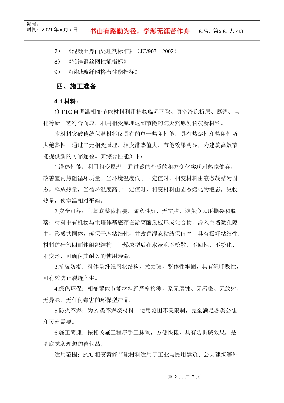 公共部位保温施工方案_第2页