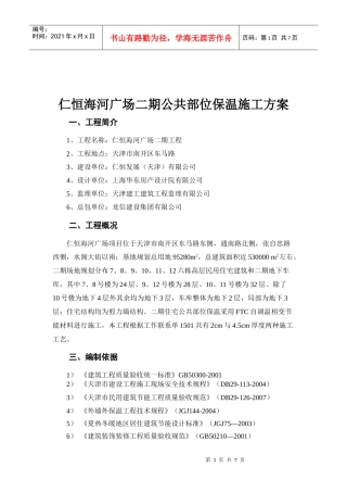 公共部位保温施工方案