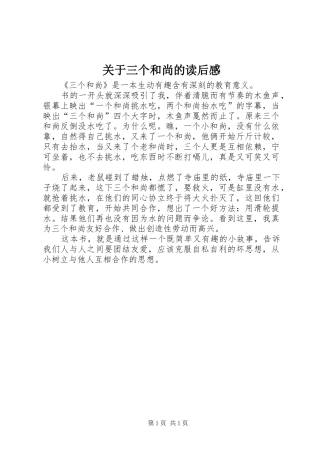 关于三个和尚的读后感