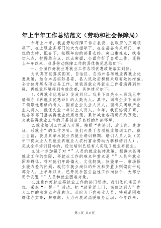 年上半年工作总结范文（劳动和社会保障局）