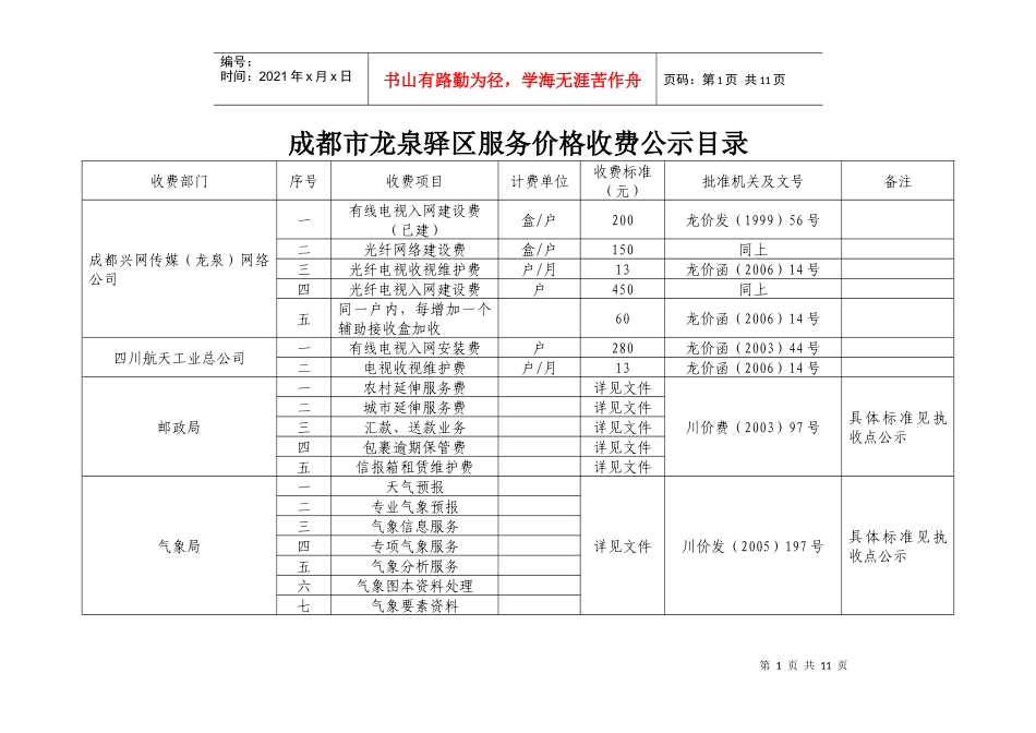 成都市龙泉驿区服务价格收费公示目录_第1页