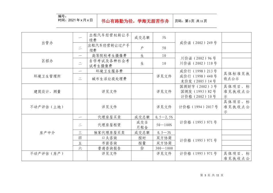 成都市龙泉驿区服务价格收费公示目录_第3页