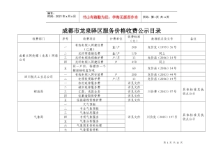 成都市龙泉驿区服务价格收费公示目录