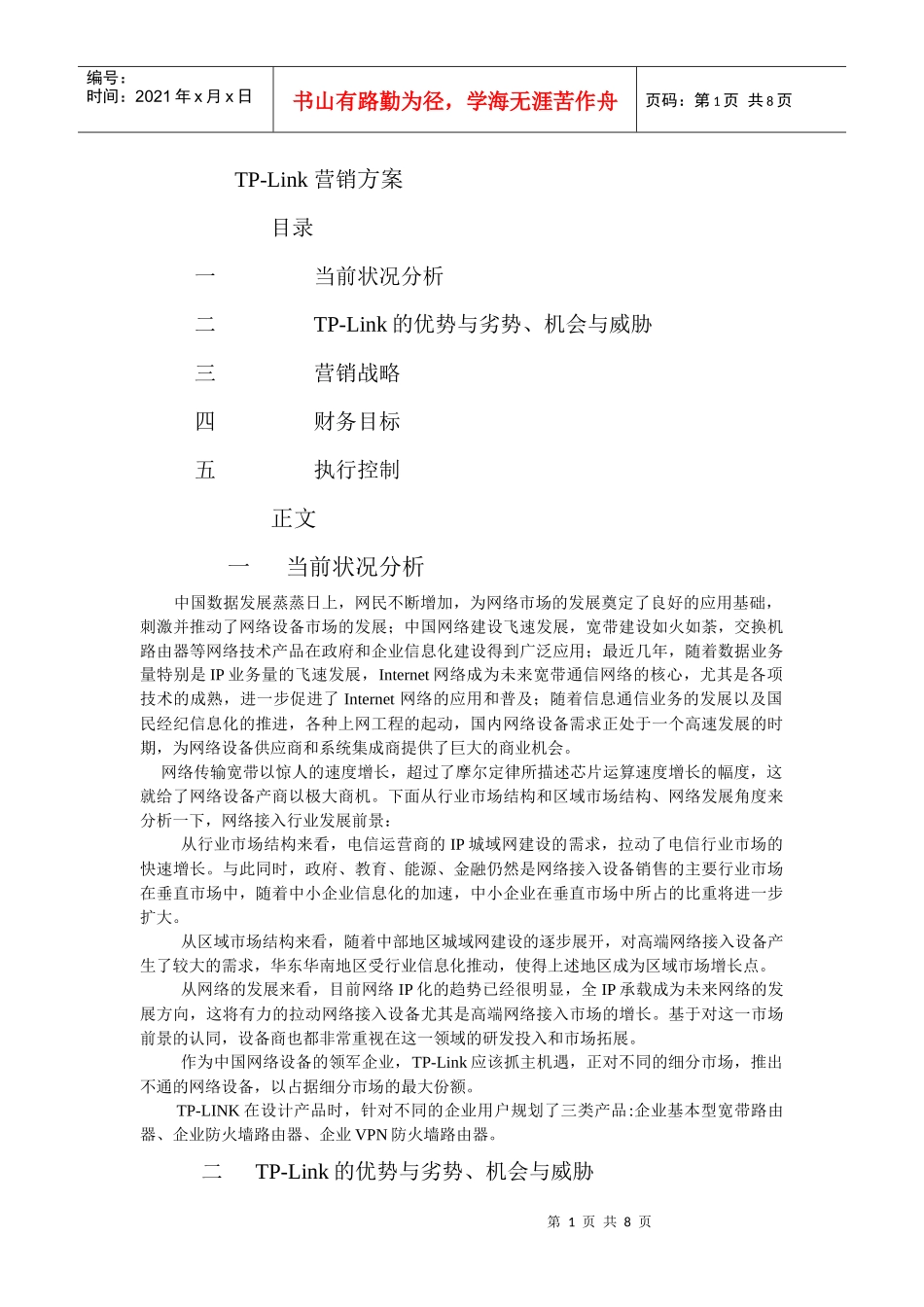 TP-Link营销方案1_第1页