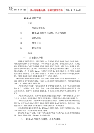 TP-Link营销方案1