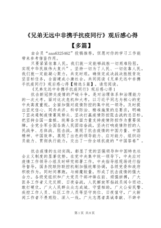 《兄弟无远中非携手抗疫同行》观后感心得【多篇】