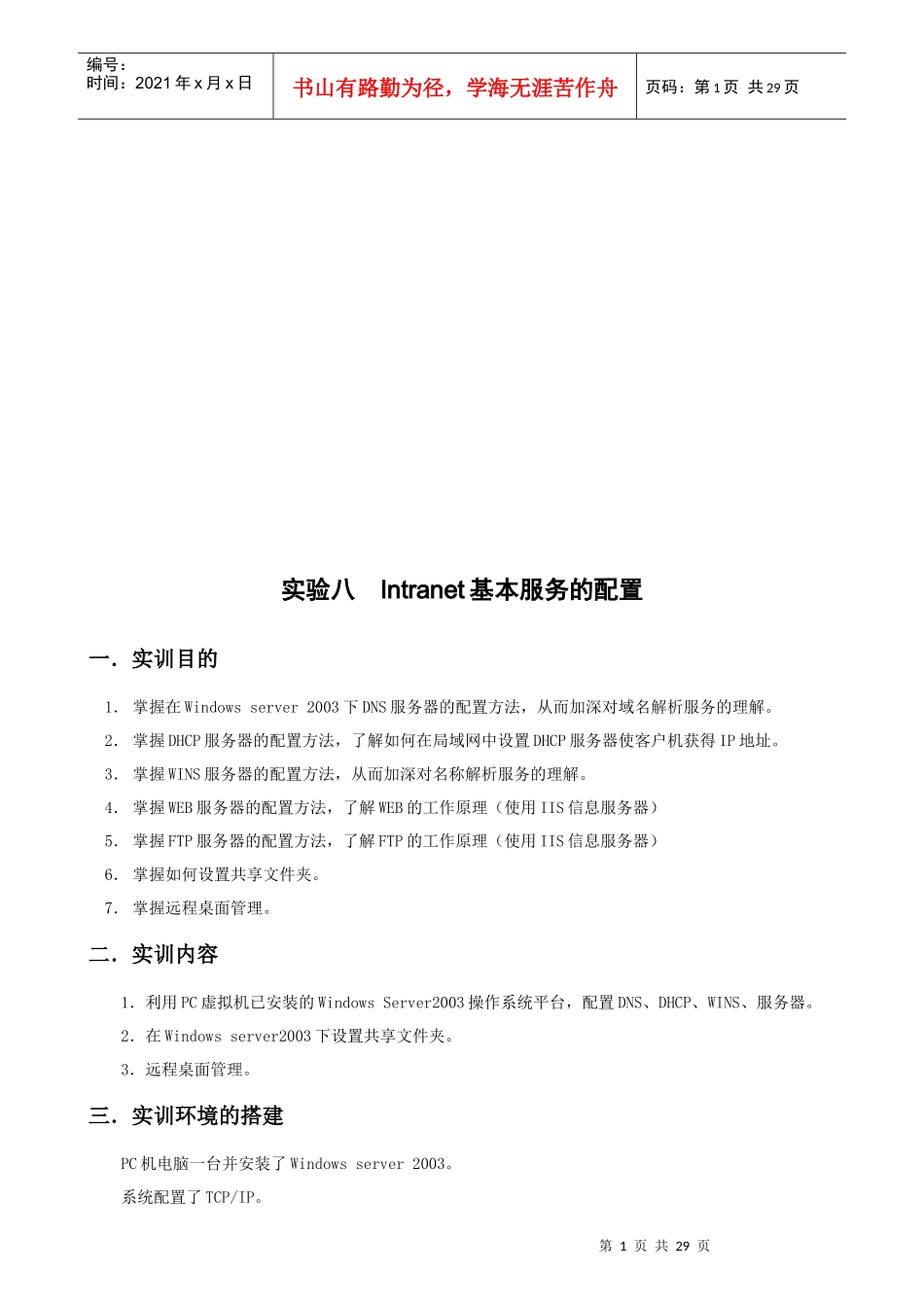 实验八：Intranet基本服务的配置_第1页