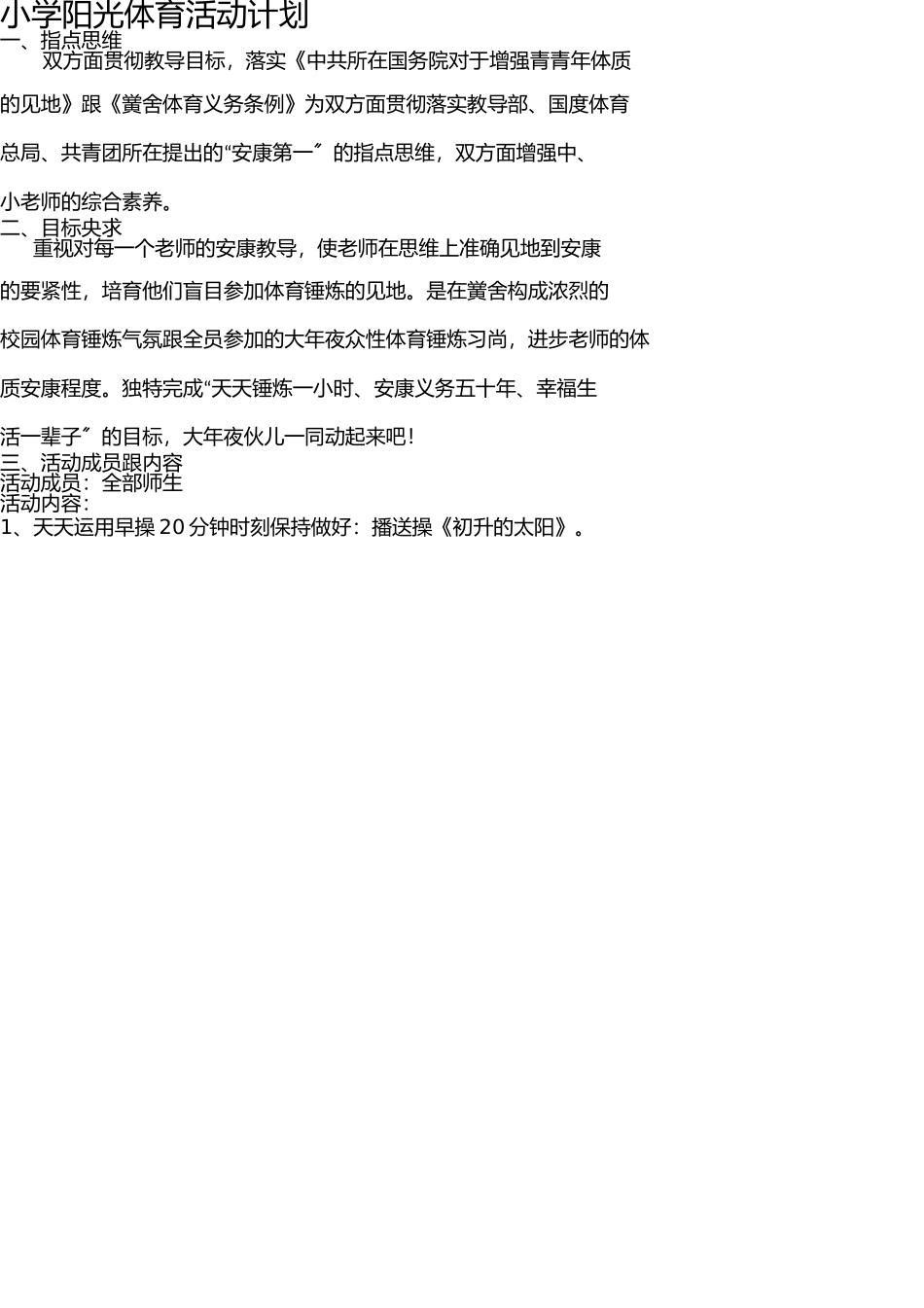 小学阳光体育活动计划 _第1页