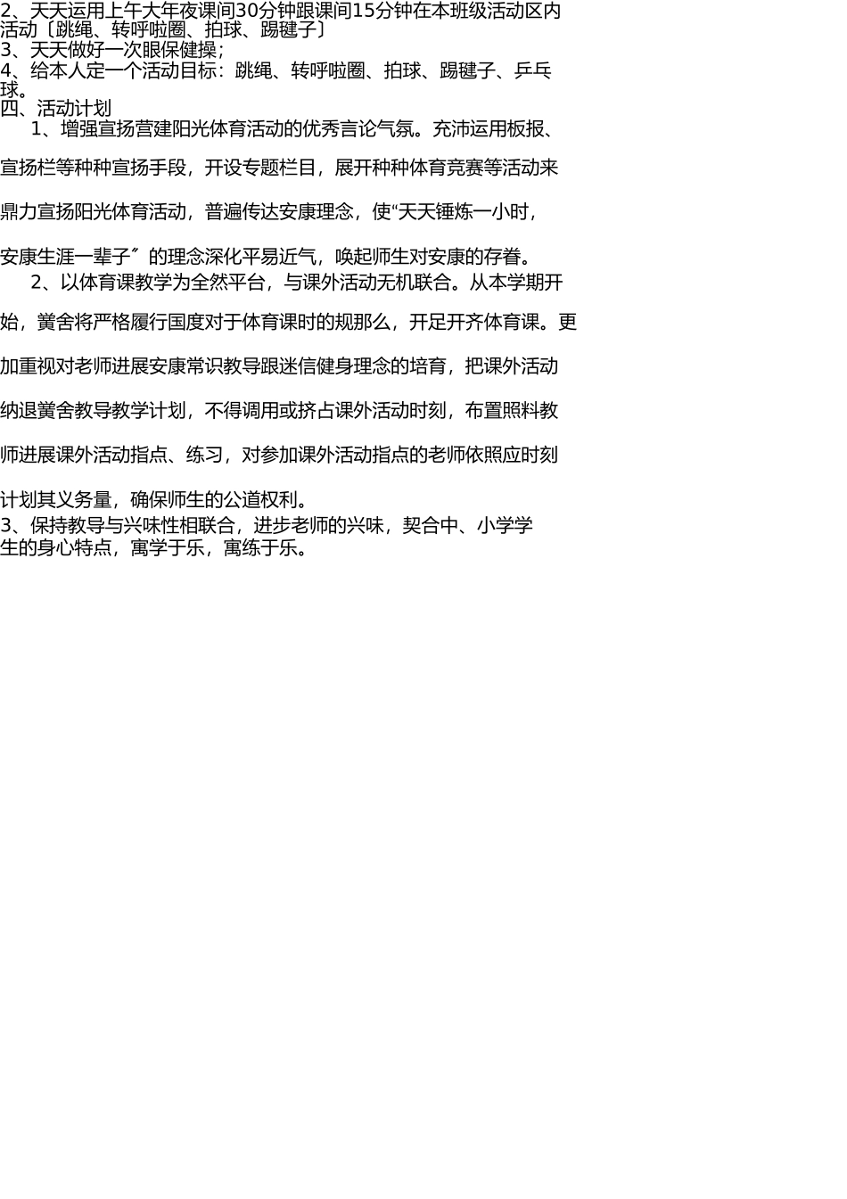 小学阳光体育活动计划 _第2页