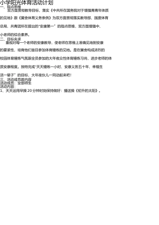 小学阳光体育活动计划 