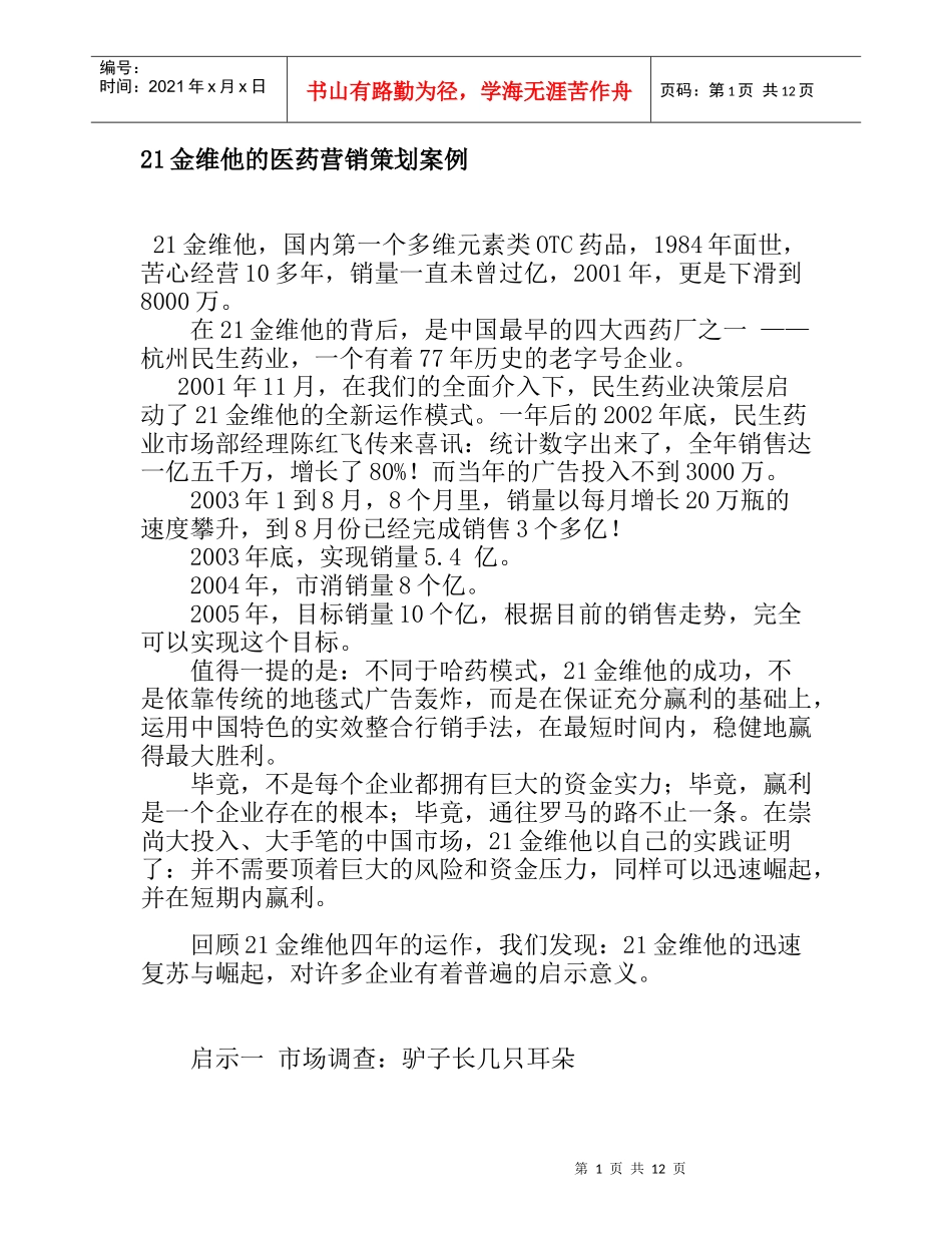21金维他的医药营销策划案例_第1页