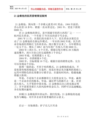 21金维他的医药营销策划案例