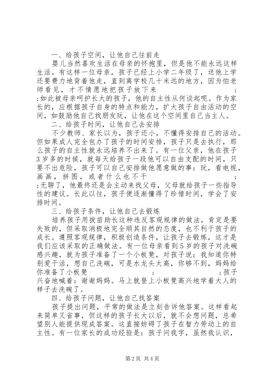 《如何说孩子才会听怎么听孩子才肯说》读后感_第2页