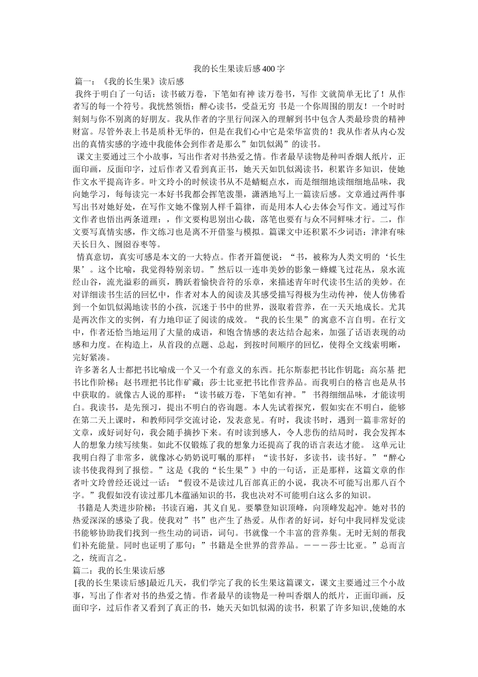 我的长生果读后感400字 _第1页