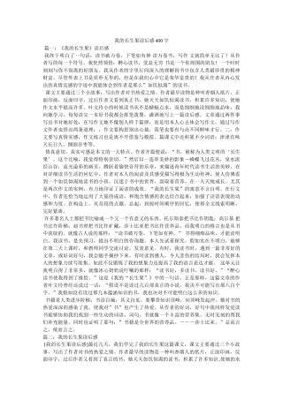 我的长生果读后感400字 