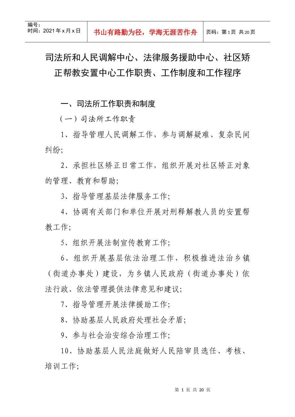 司法所和人民调解中心、法律服务援助中心、社区矫正帮教安置中心_第1页