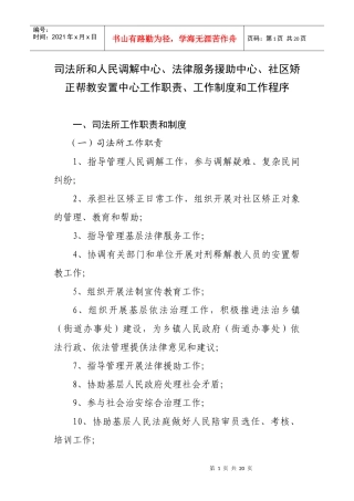 司法所和人民调解中心、法律服务援助中心、社区矫正帮教安置中心