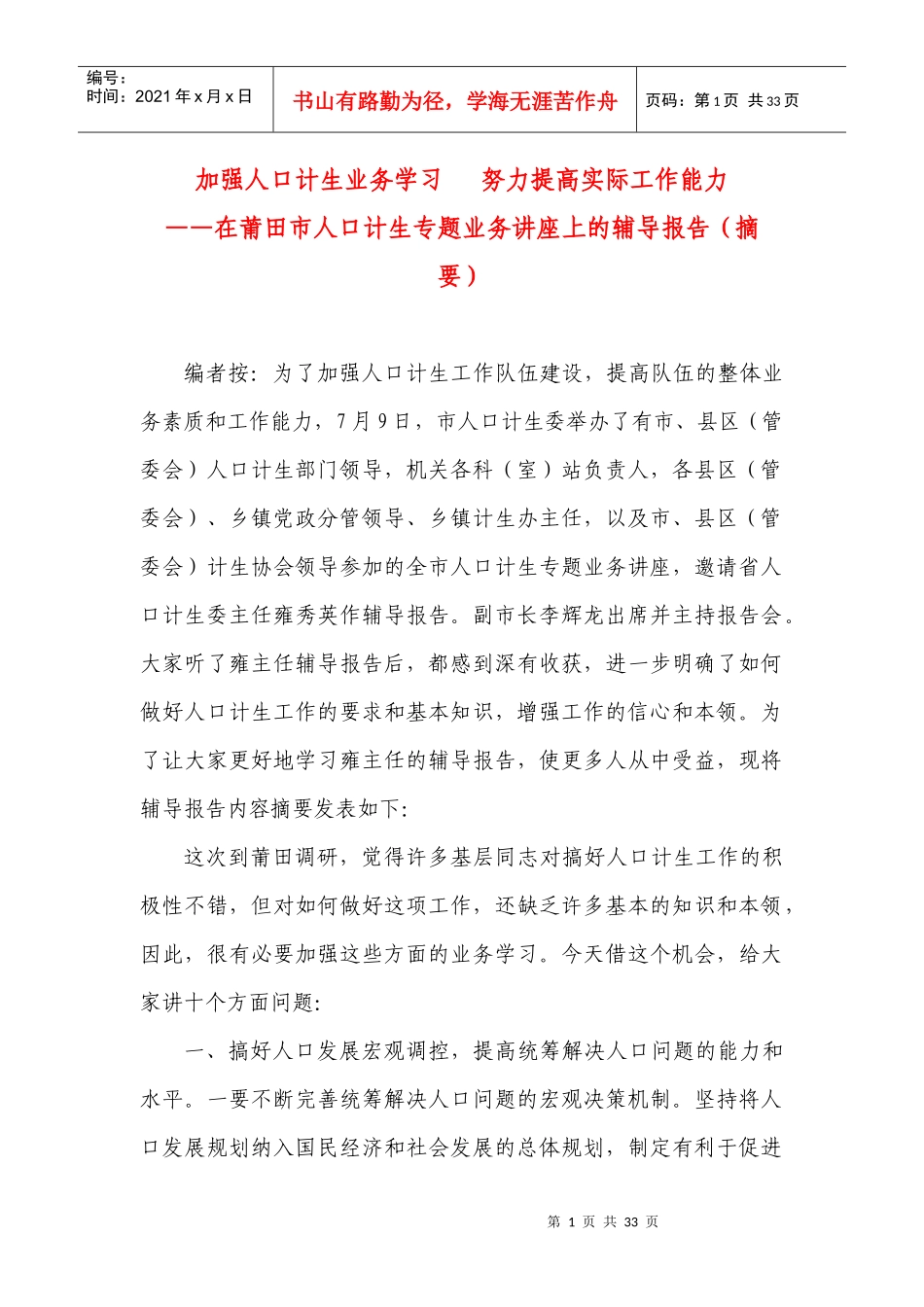 加强人口计生业务学习_第1页