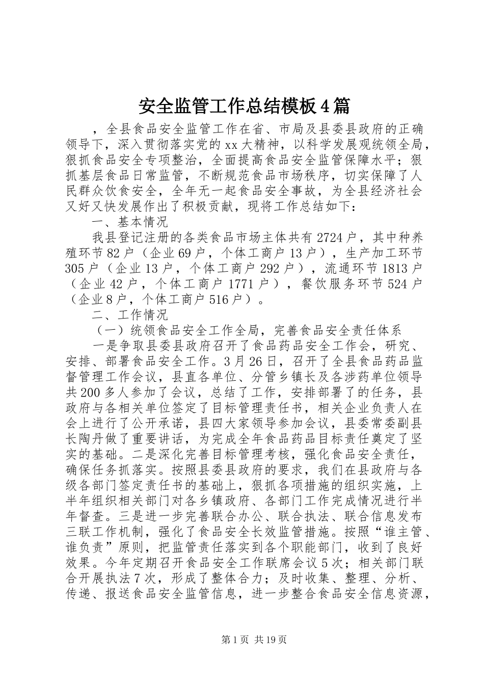 安全监管工作总结模板4篇_第1页