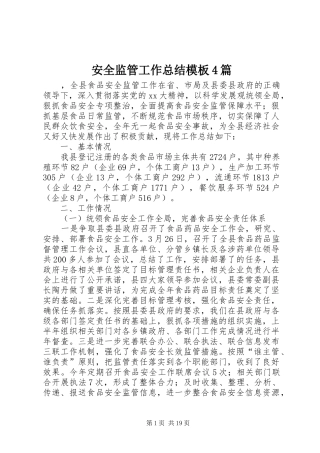 安全监管工作总结模板4篇