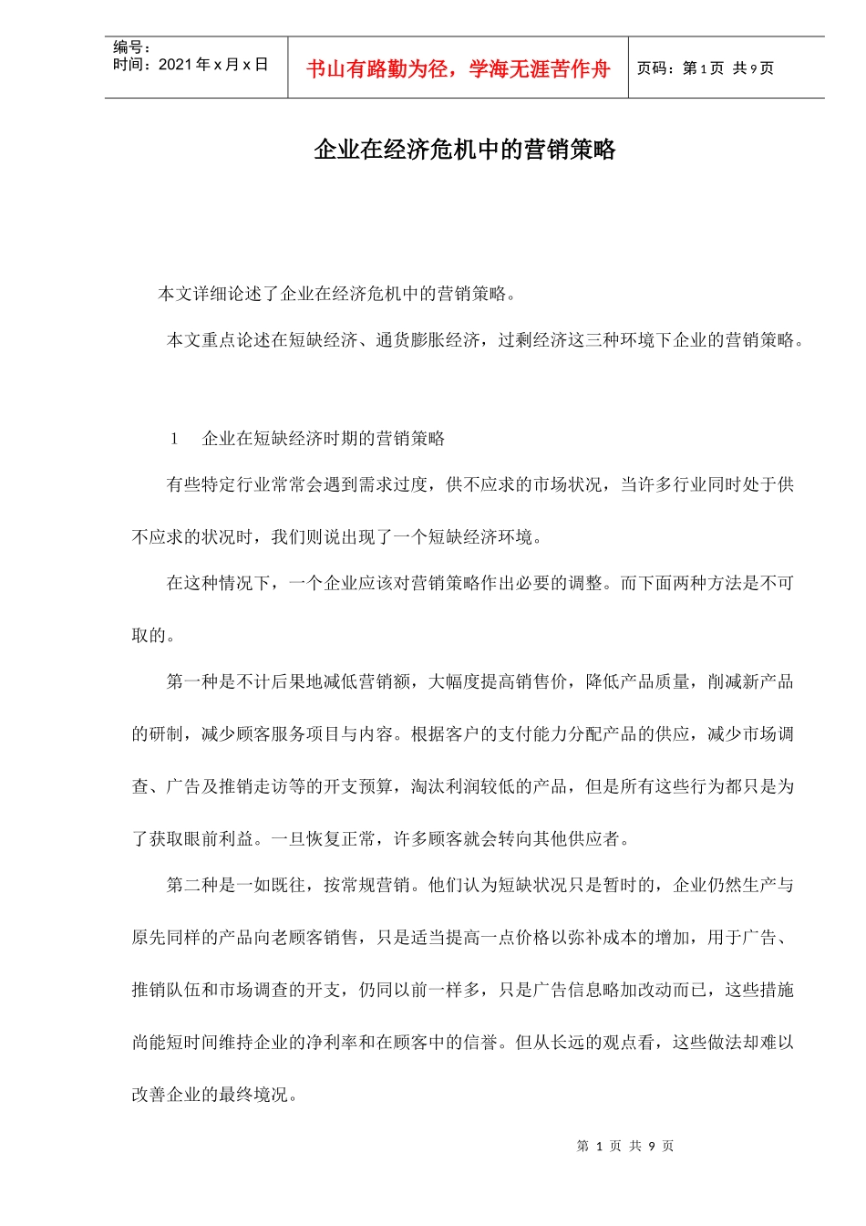 企业在经济危机中的营销策略_第1页