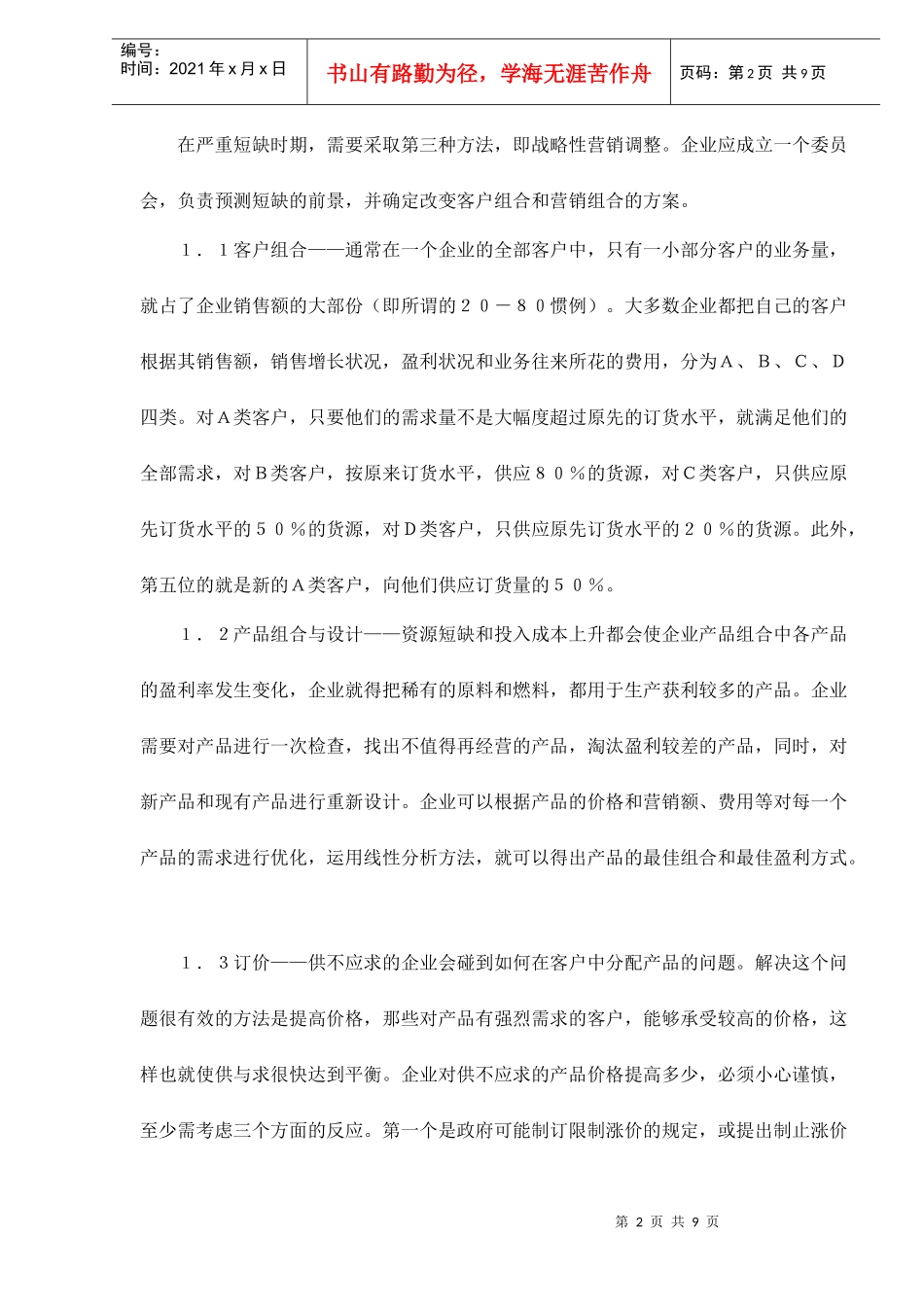 企业在经济危机中的营销策略_第2页