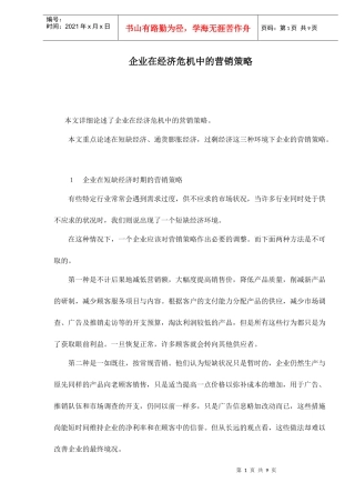 企业在经济危机中的营销策略