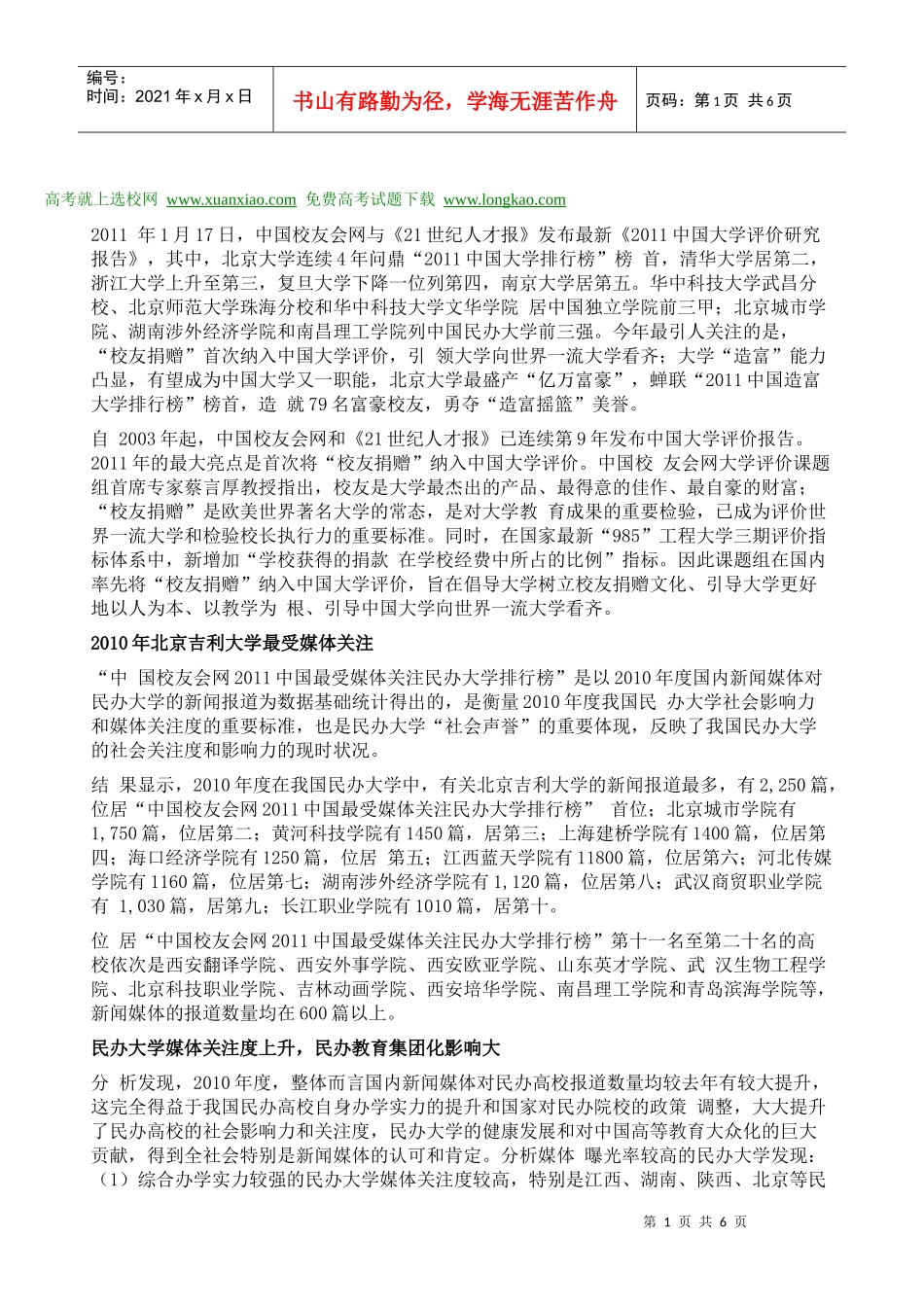 XXXX年中国最受媒体关注民办大学排行榜_第1页