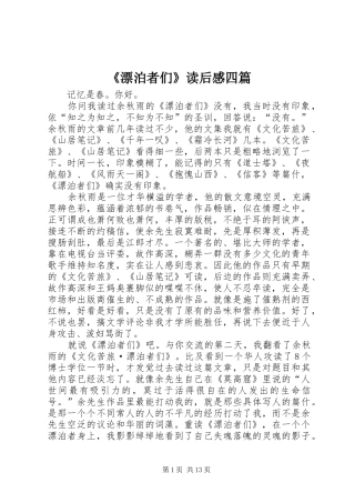 《漂泊者们》读后感四篇