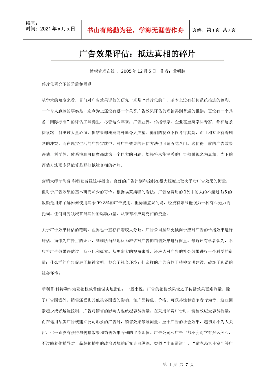 广告效果评估：抵达真相的碎片_第1页